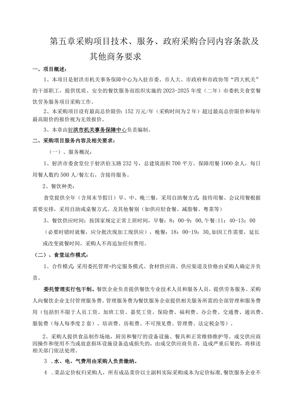 第五章采购项目技术、服务、政府采购合同内容条款及其他商务要求.docx_第1页