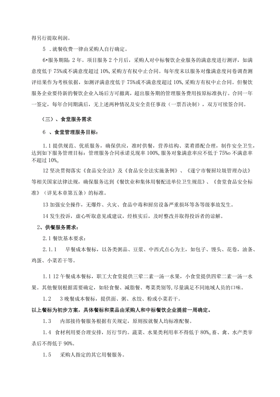 第五章采购项目技术、服务、政府采购合同内容条款及其他商务要求.docx_第2页