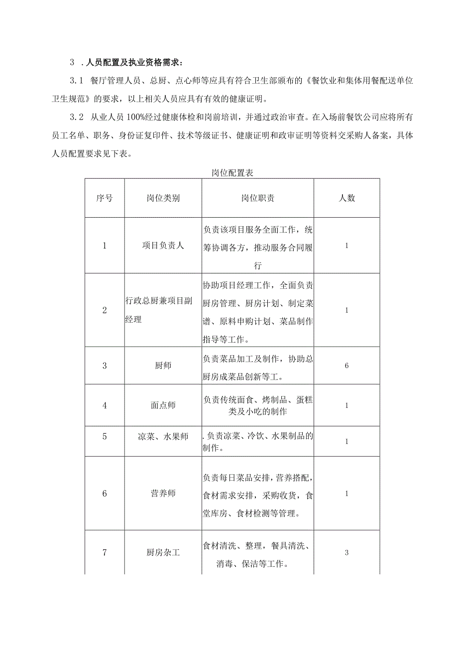 第五章采购项目技术、服务、政府采购合同内容条款及其他商务要求.docx_第3页