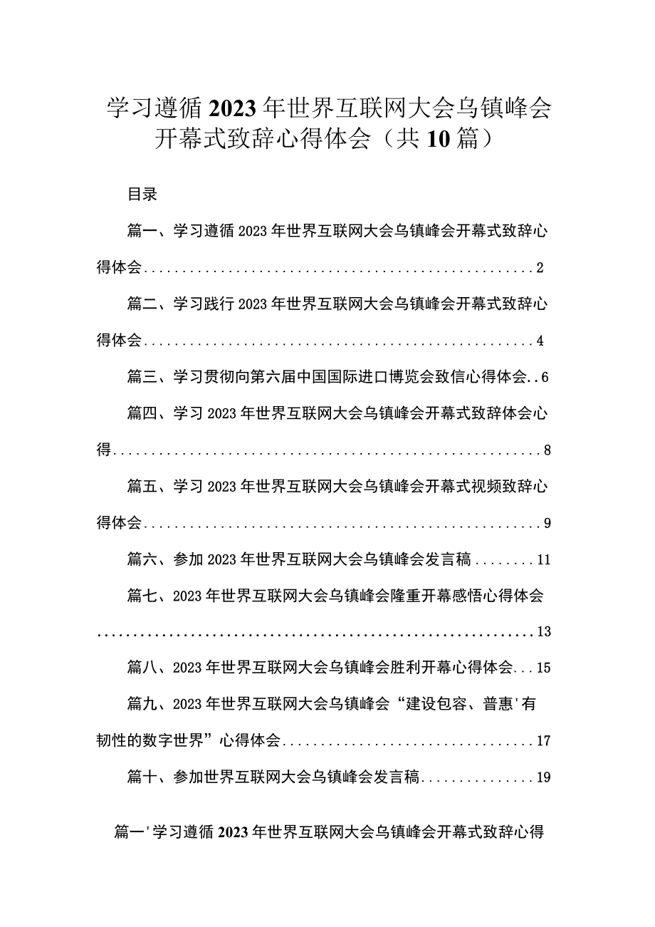 学习遵循2023年世界互联网大会乌镇峰会开幕式致辞心得体会（共10篇）.docx_第1页