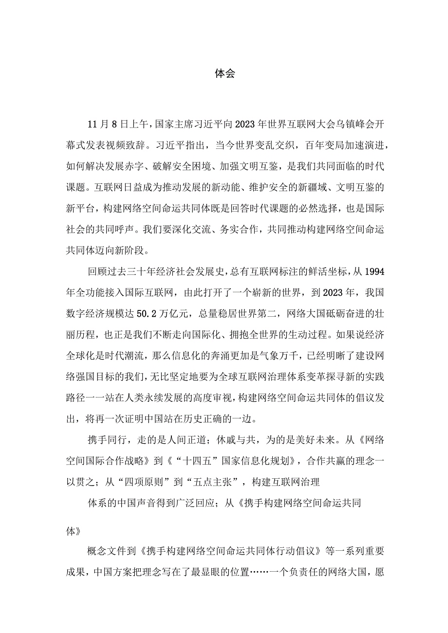 学习遵循2023年世界互联网大会乌镇峰会开幕式致辞心得体会（共10篇）.docx_第2页