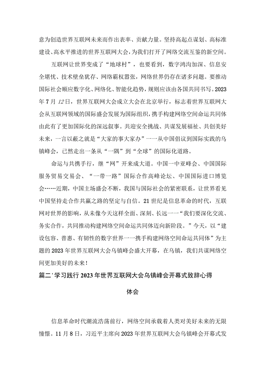 学习遵循2023年世界互联网大会乌镇峰会开幕式致辞心得体会（共10篇）.docx_第3页