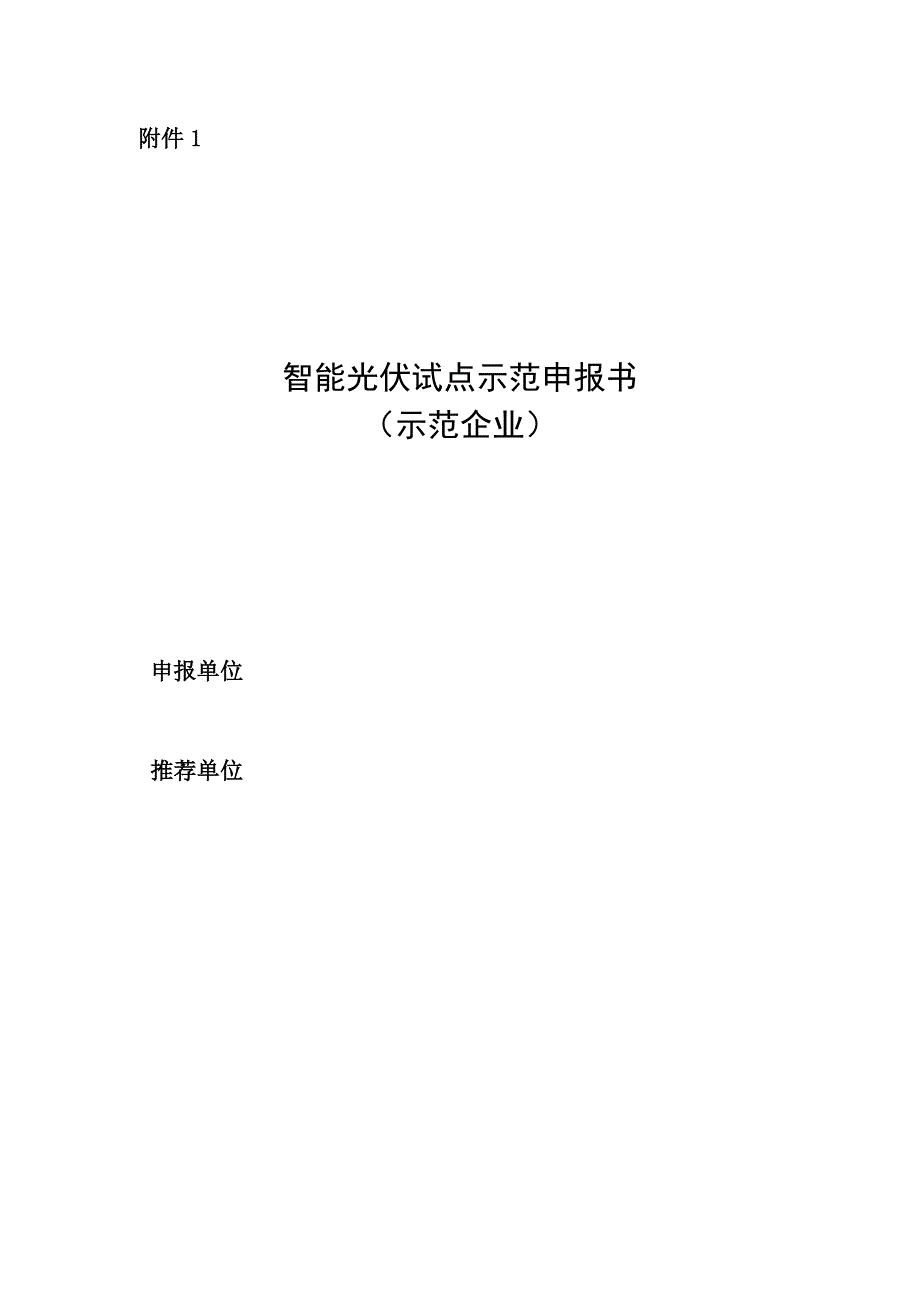 智能光伏试点示范申报书（示范企业）、智能光伏试点示范申报书（示范项目）.docx_第1页