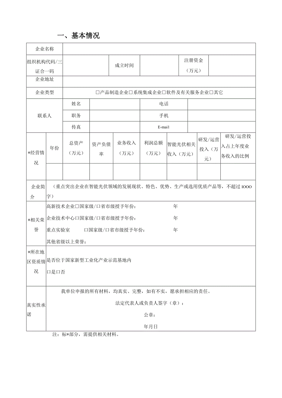 智能光伏试点示范申报书（示范企业）、智能光伏试点示范申报书（示范项目）.docx_第3页