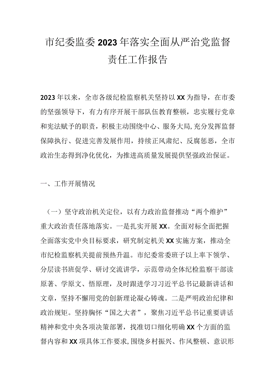 市纪委监委2023年落实全面从严治党监督责任工作报告.docx_第1页