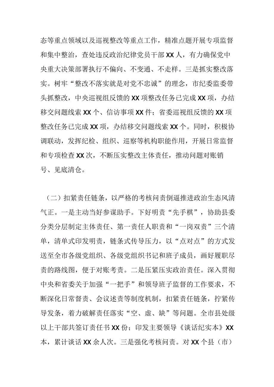 市纪委监委2023年落实全面从严治党监督责任工作报告.docx_第2页