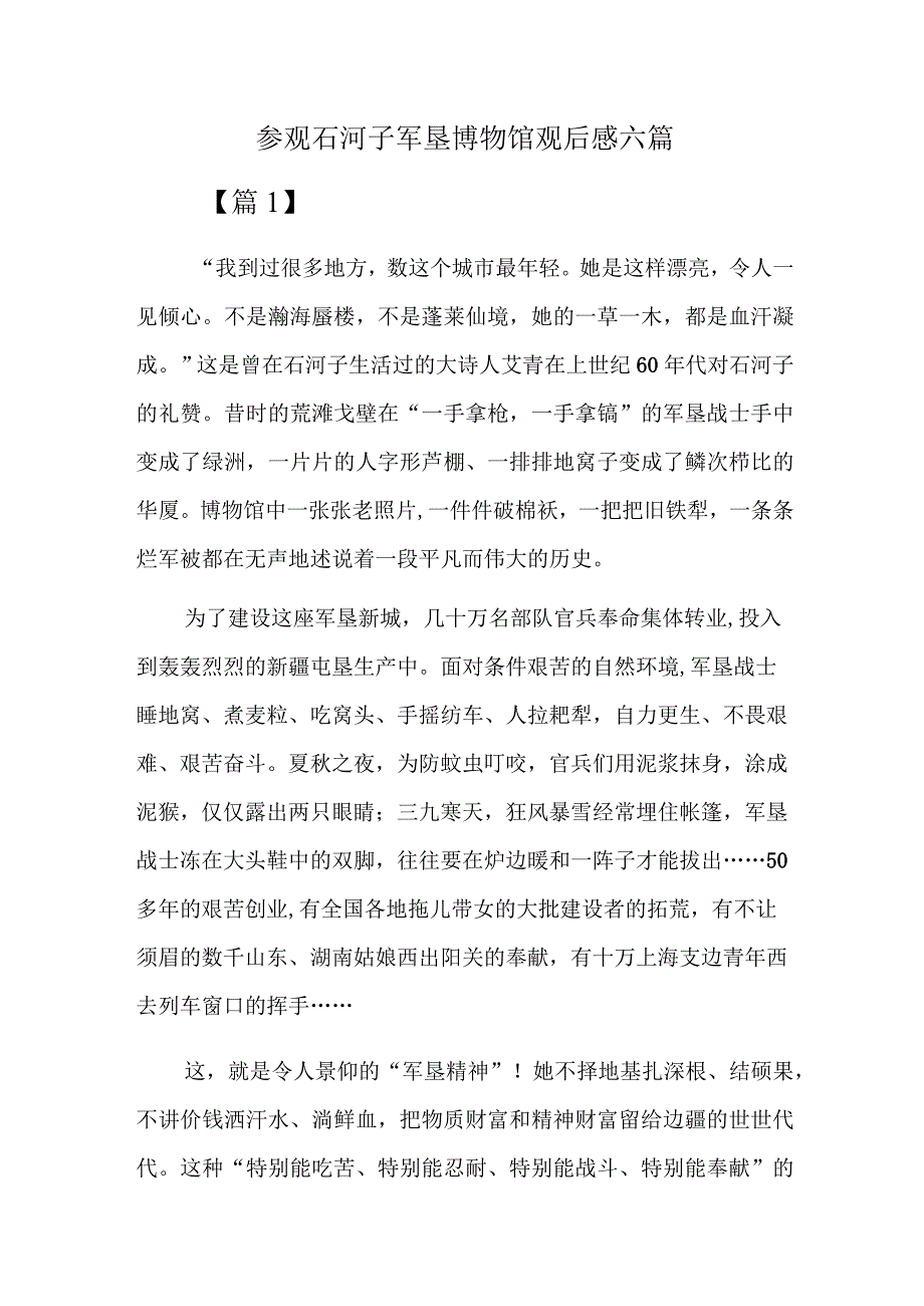 参观石河子军垦博物馆观后感六篇.docx_第1页