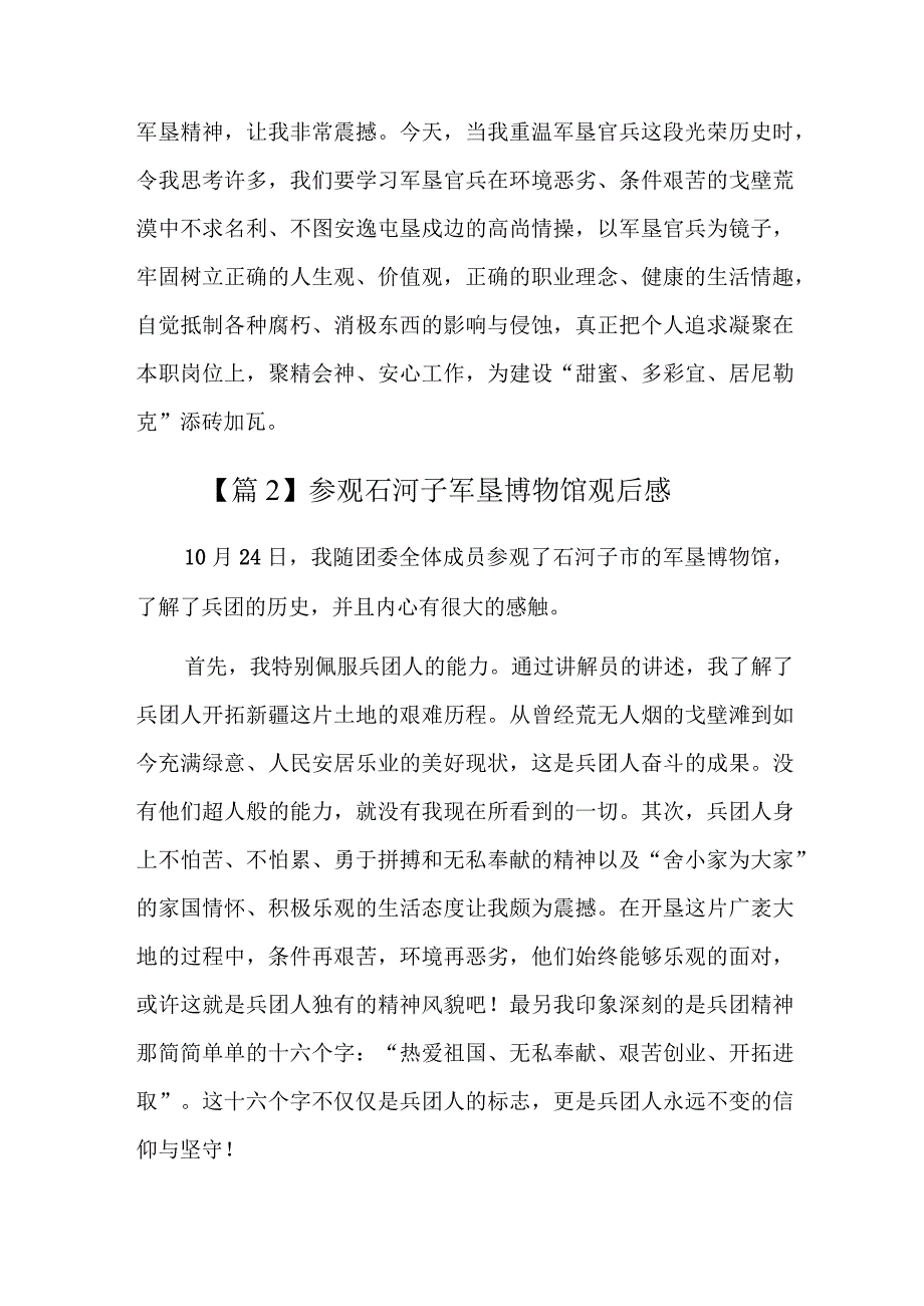 参观石河子军垦博物馆观后感六篇.docx_第2页