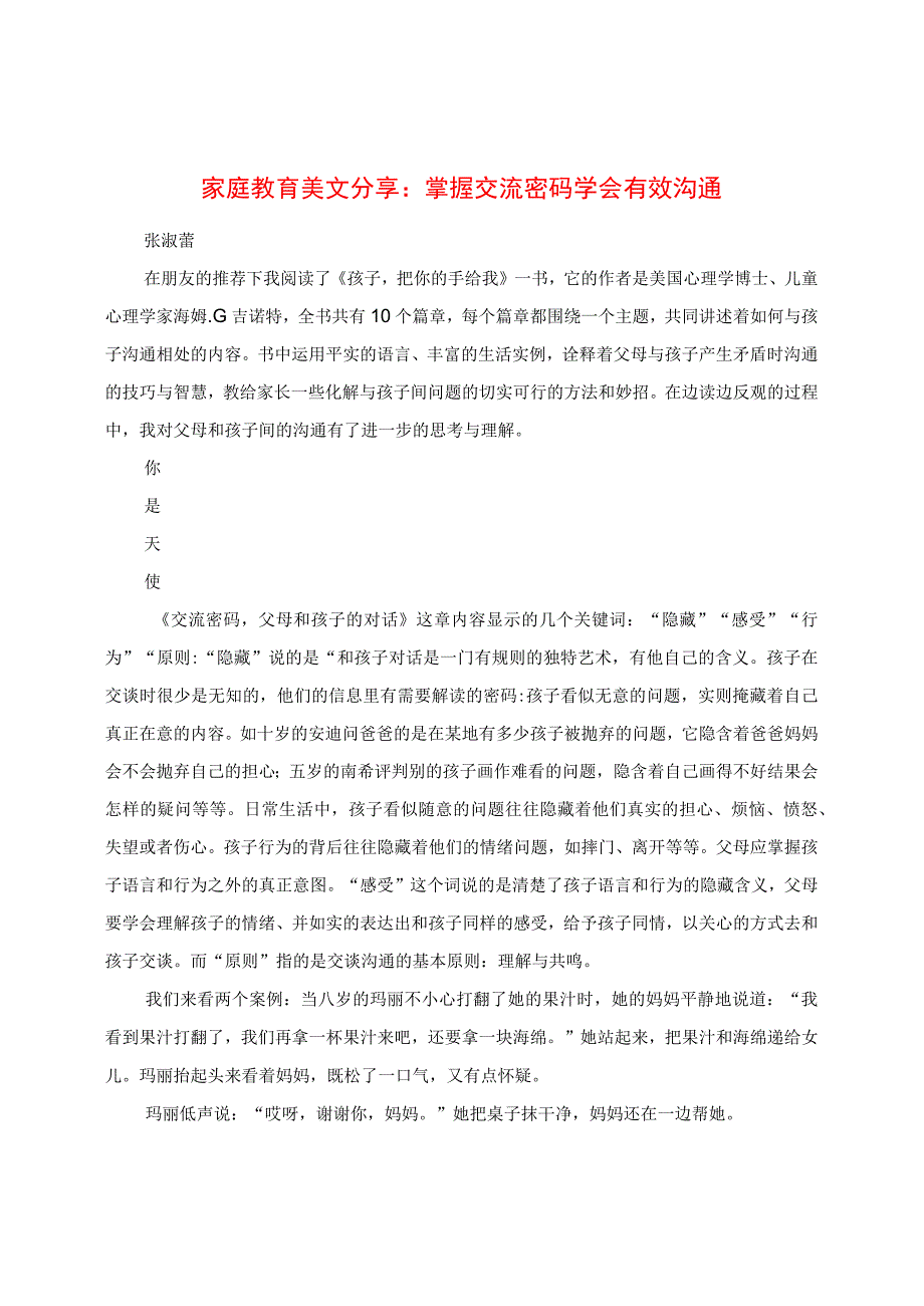 家庭教育心得分享：掌握交流密码 学会有效沟通.docx_第1页