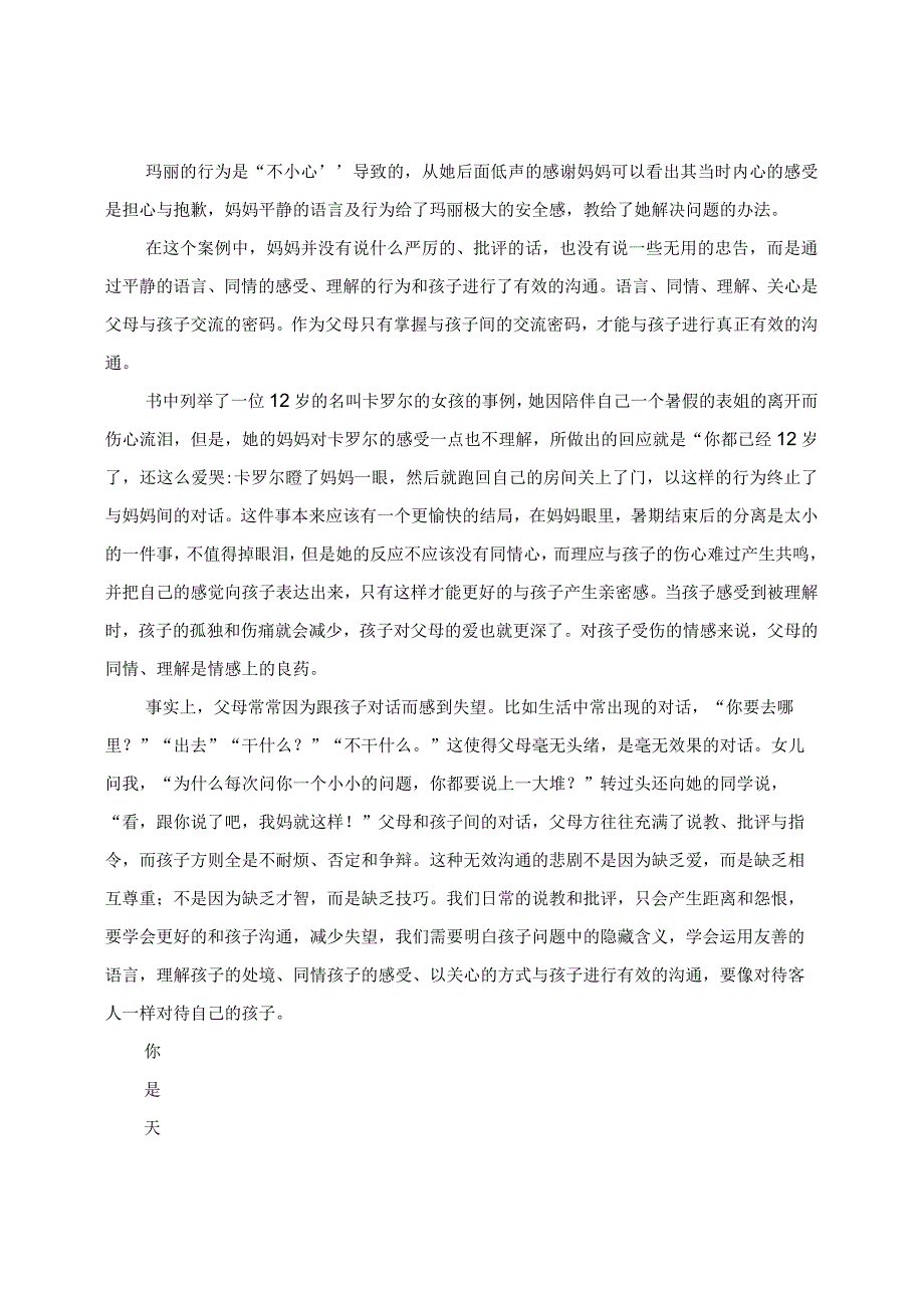 家庭教育心得分享：掌握交流密码 学会有效沟通.docx_第2页