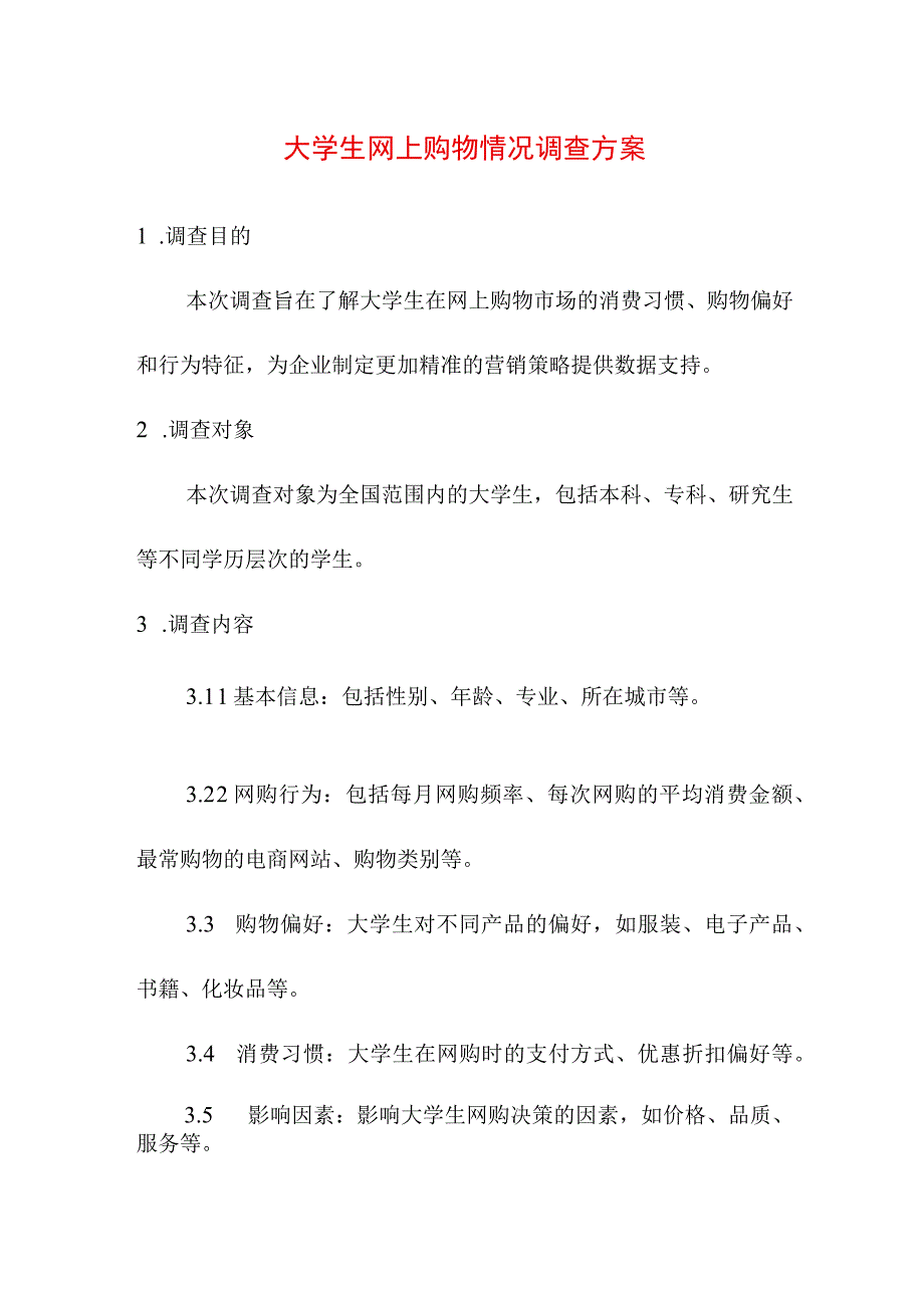 研究报告论文 大学生网上购物情况调查方案.docx_第1页