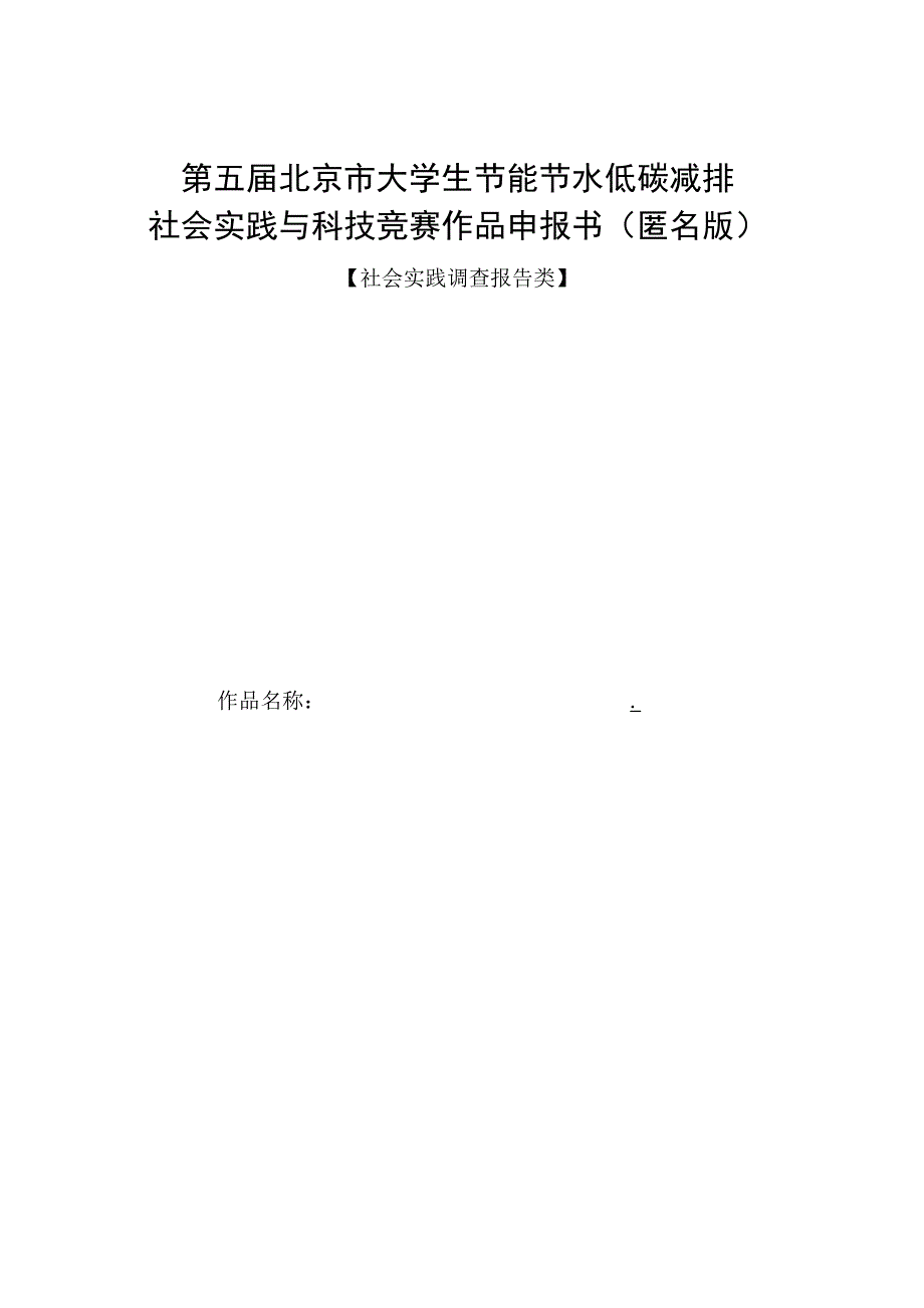 第五届北京市大学生节能节水低碳减排社会实践与科技竞赛作品申报书匿名版.docx_第1页