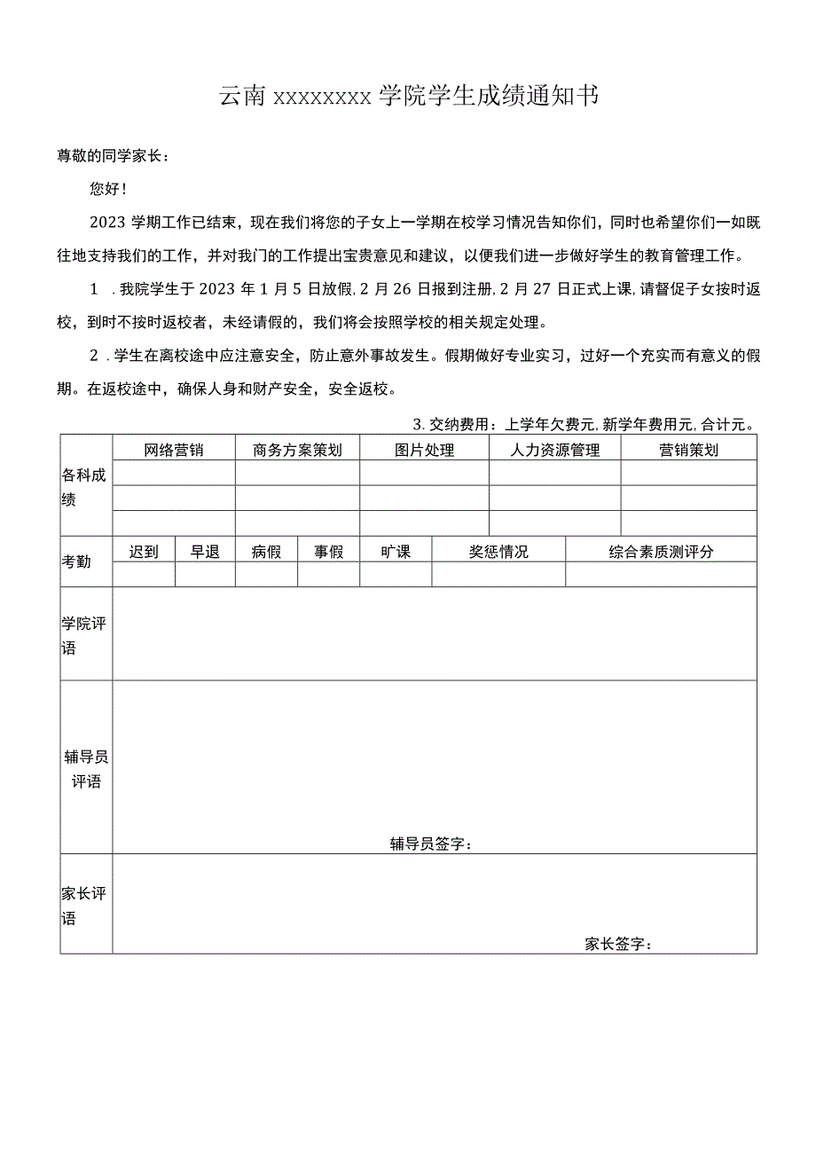 学院假期学生成绩通知书.docx_第1页