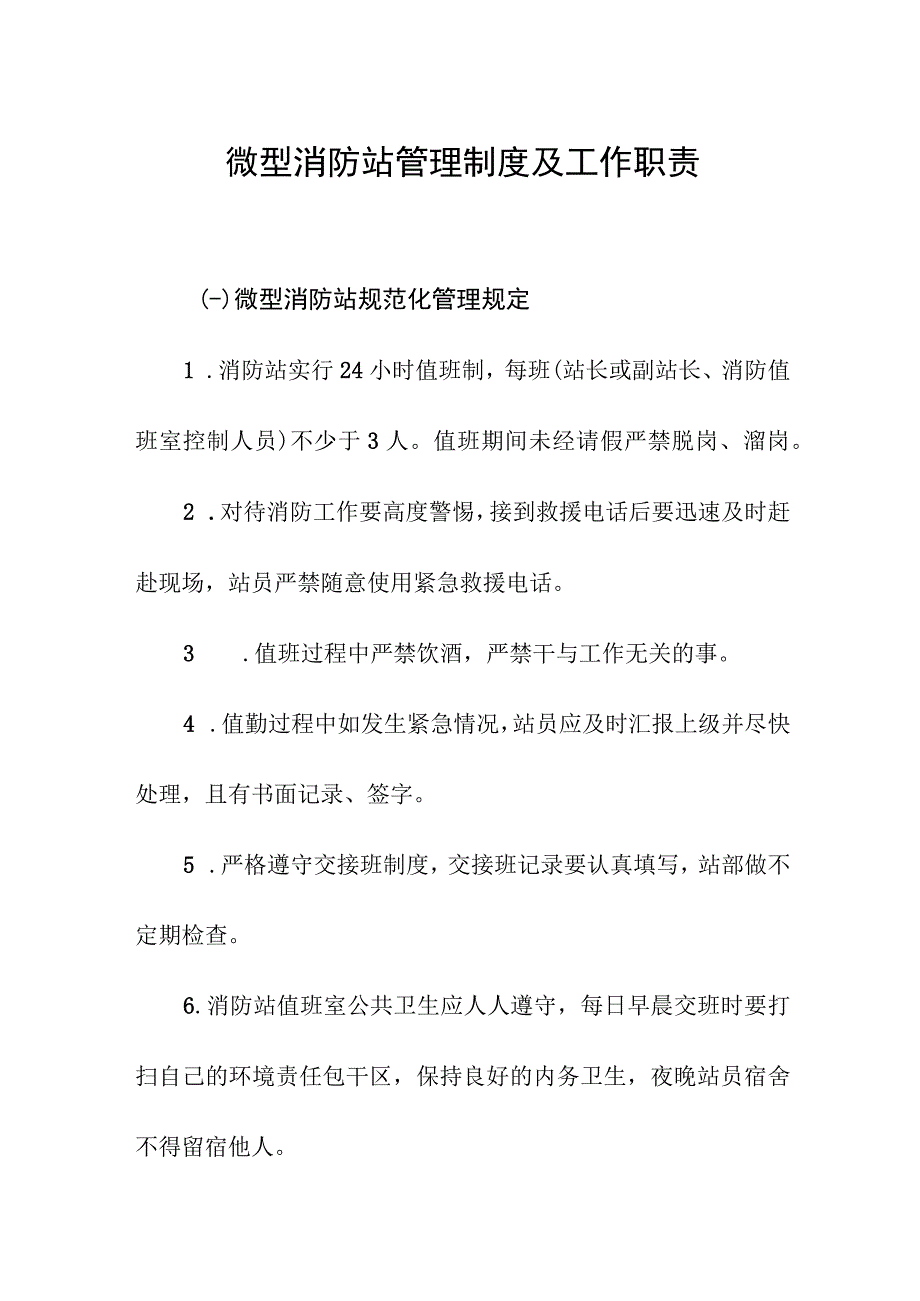 微型消防站管理制度及工作职责.docx_第1页