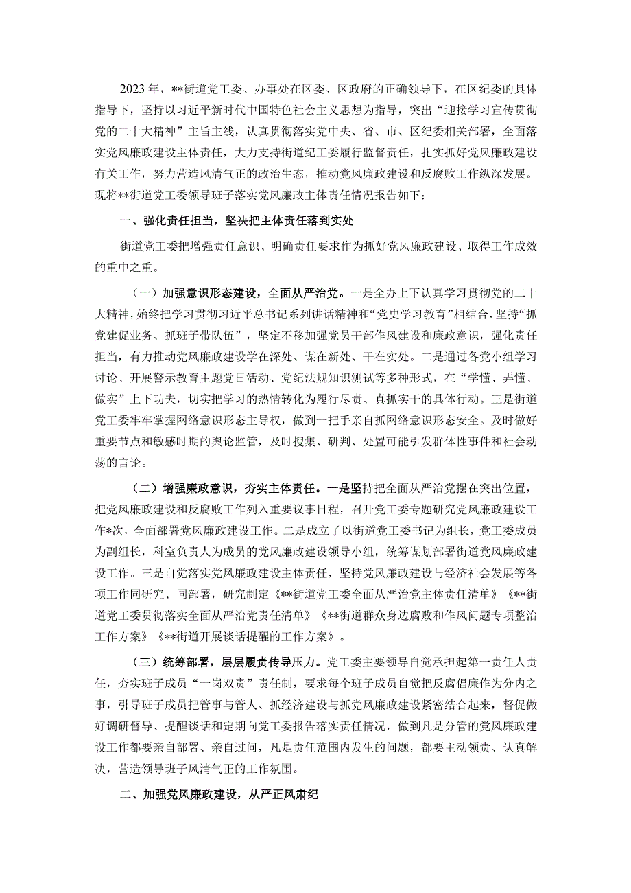 街道党工委领导班子关于2022年落实党风廉政建设主体责任情况报告.docx_第1页