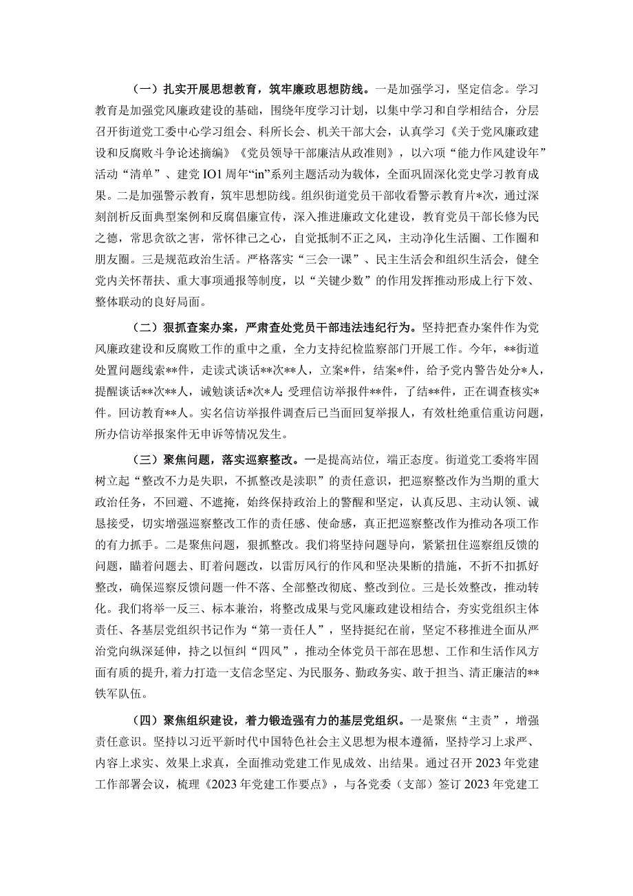 街道党工委领导班子关于2022年落实党风廉政建设主体责任情况报告.docx_第2页