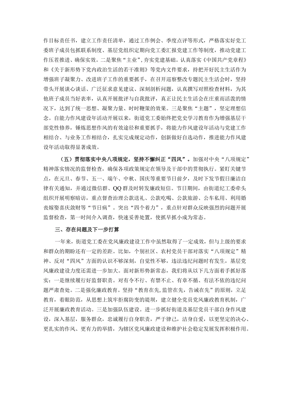 街道党工委领导班子关于2022年落实党风廉政建设主体责任情况报告.docx_第3页