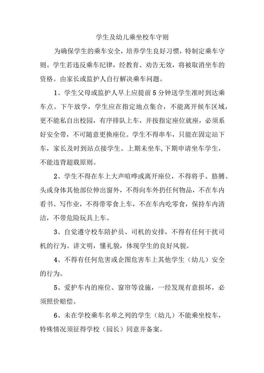 学生及幼儿乘坐校车守则三篇.docx_第1页