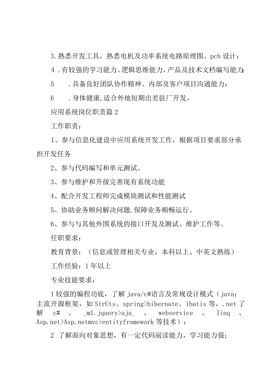 应用系统岗位职责（3篇）.docx_第2页