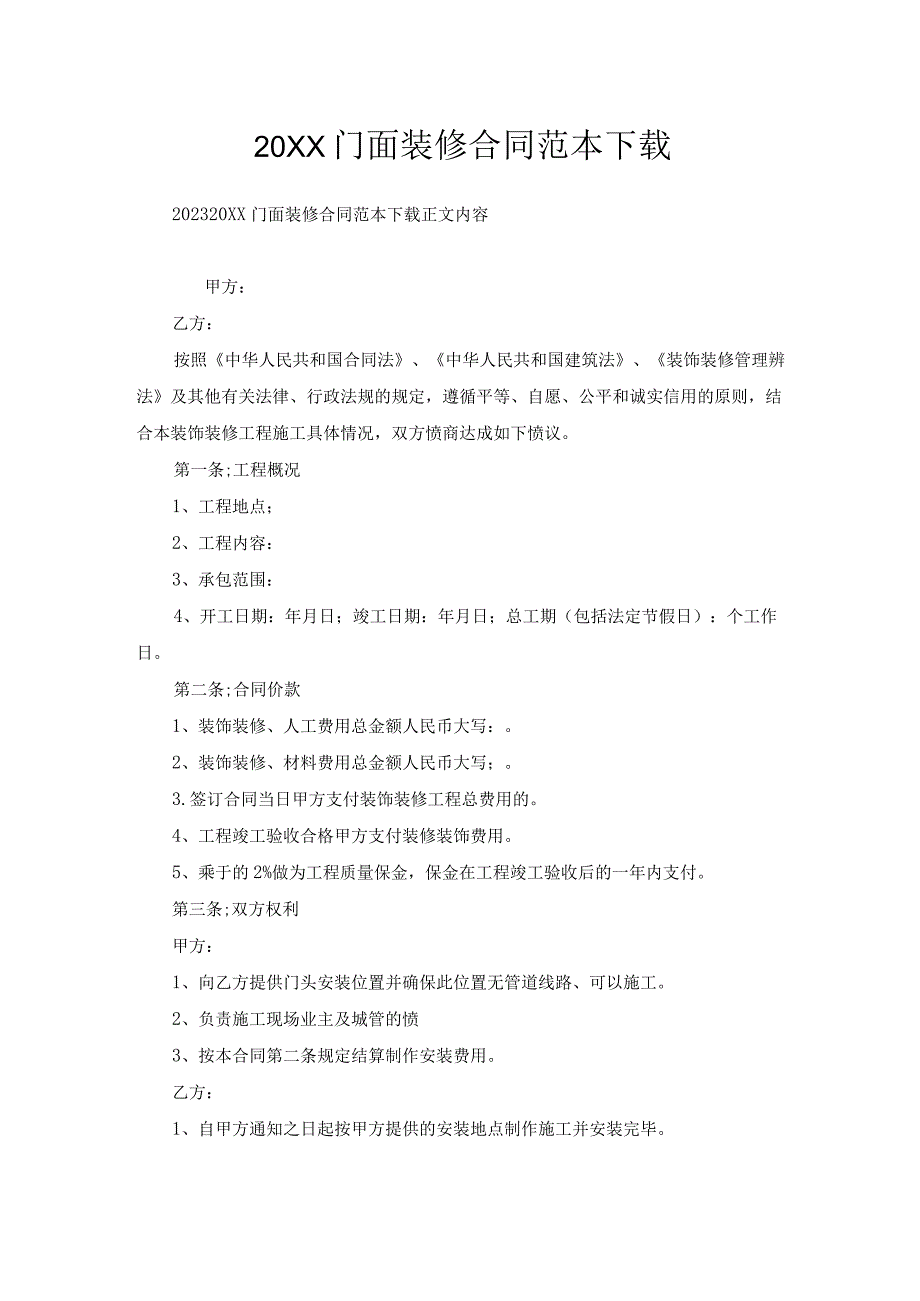 门面装修合同范本下载.docx_第1页