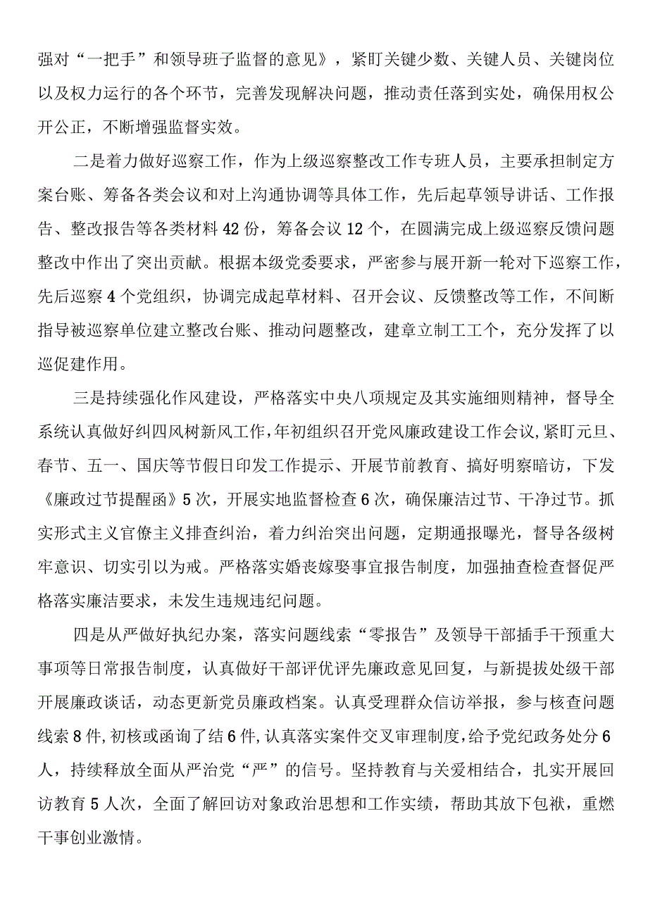 纪检干部2023年述职述廉工作报告.docx_第2页