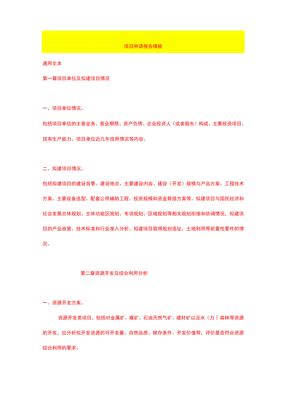 项目申请报告模板.docx_第1页