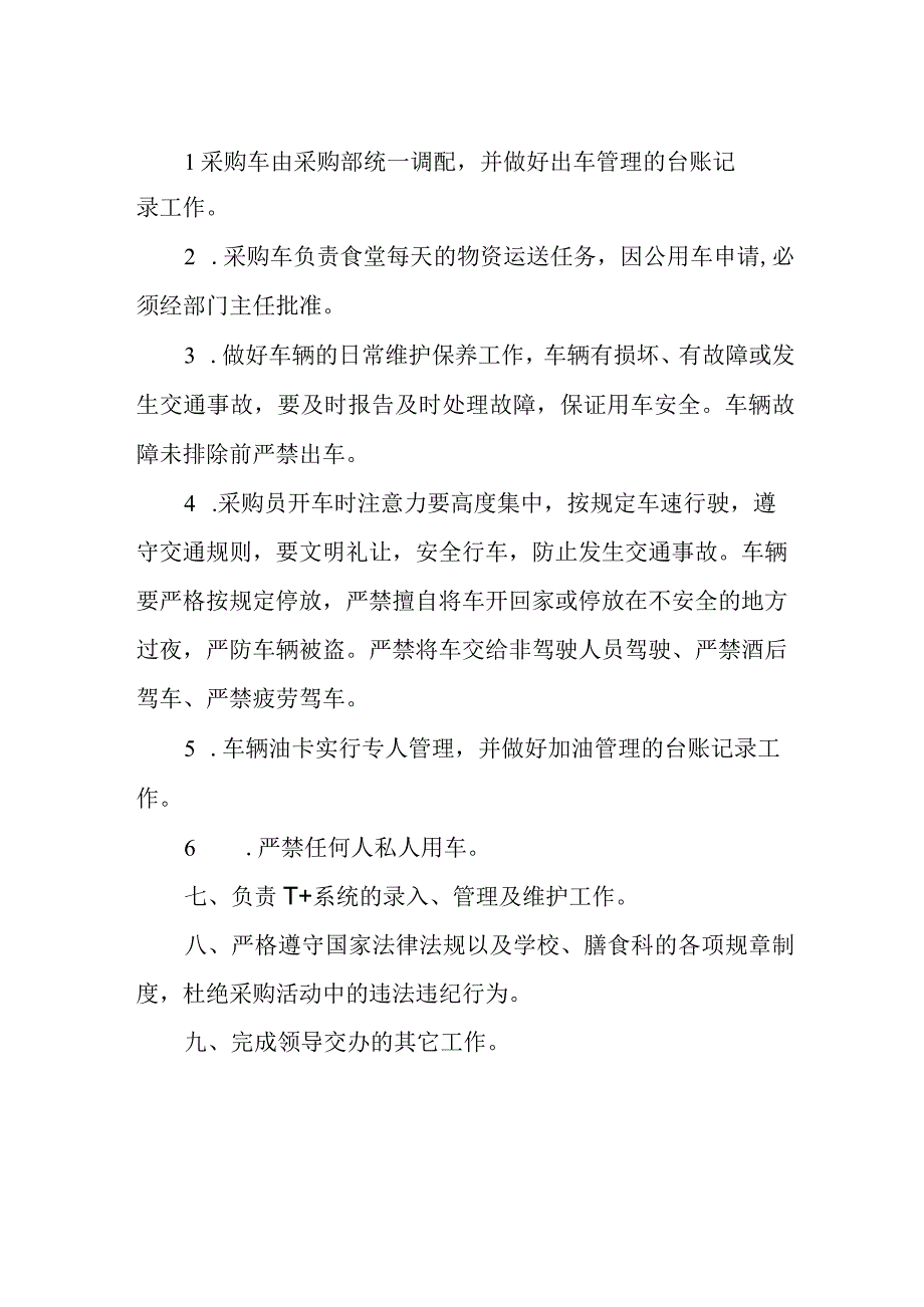 膳食科采购部工作职责.docx_第2页