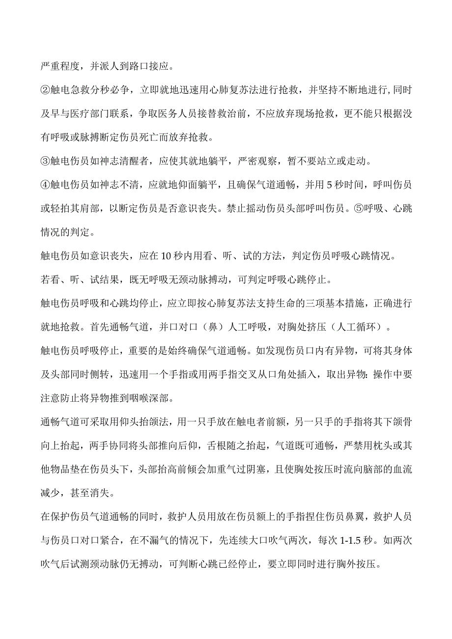 触电伤害应急措施.docx_第2页