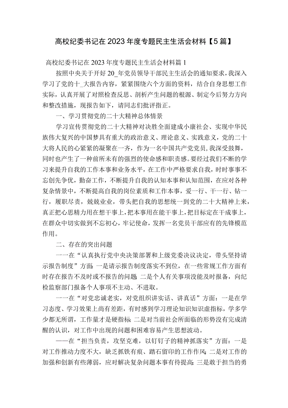 高校纪委书记在2023年度专题民主生活会材料【5篇】.docx_第1页