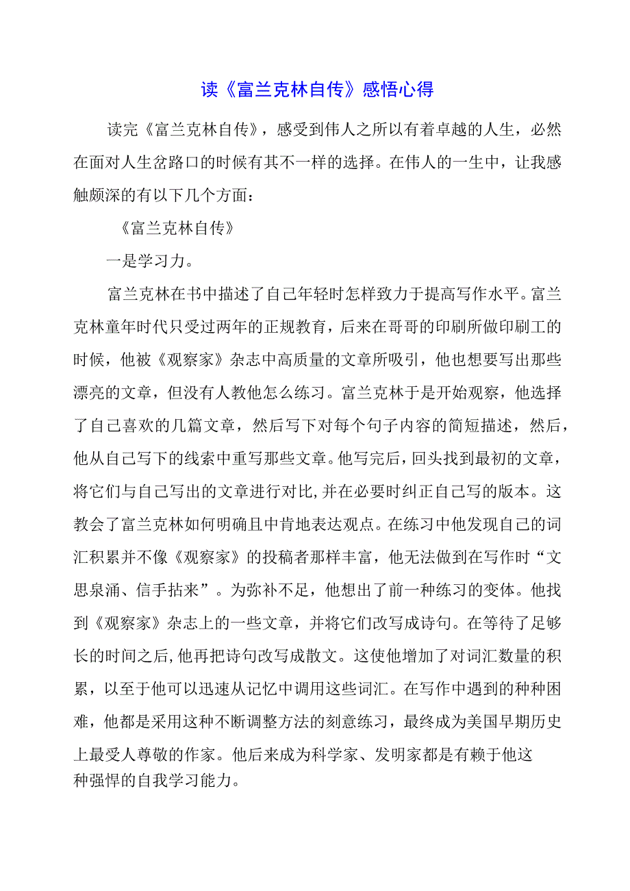 读《富兰克林自传》感悟心得.docx_第1页