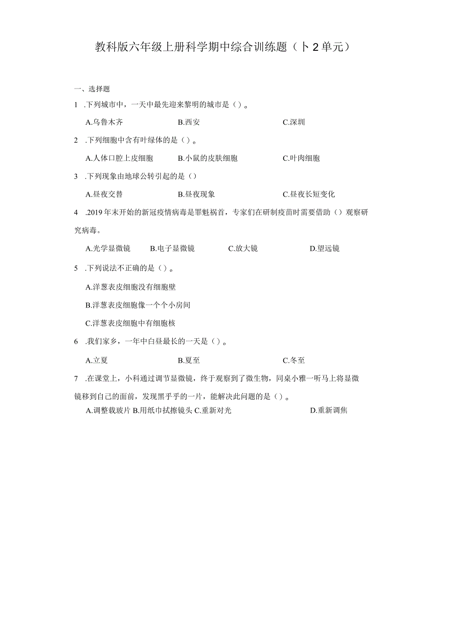 教科版六年级上册科学期中综合训练题（1-2单元）.docx_第1页