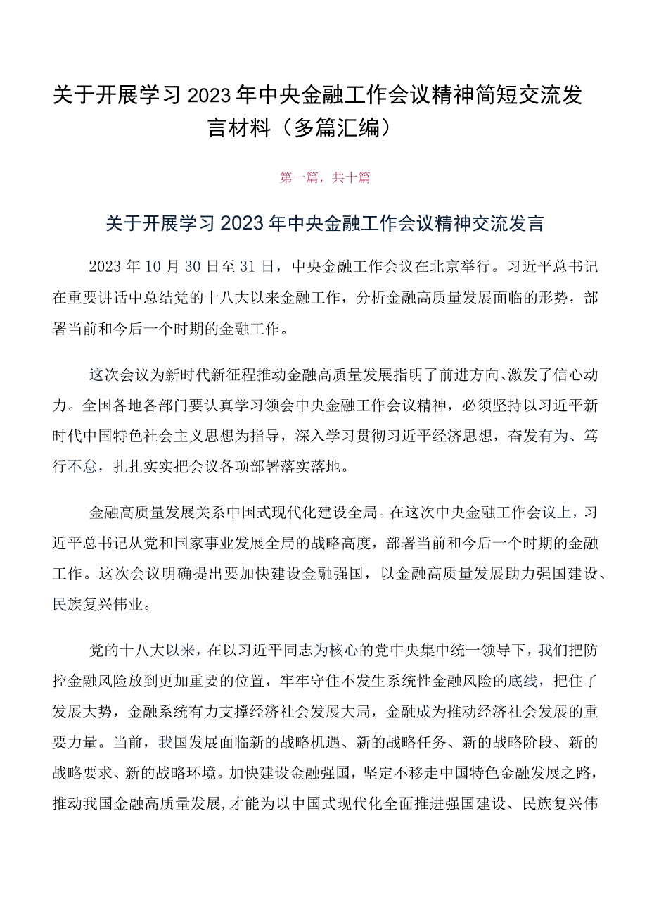 关于开展学习2023年中央金融工作会议精神简短交流发言材料（多篇汇编）.docx_第1页