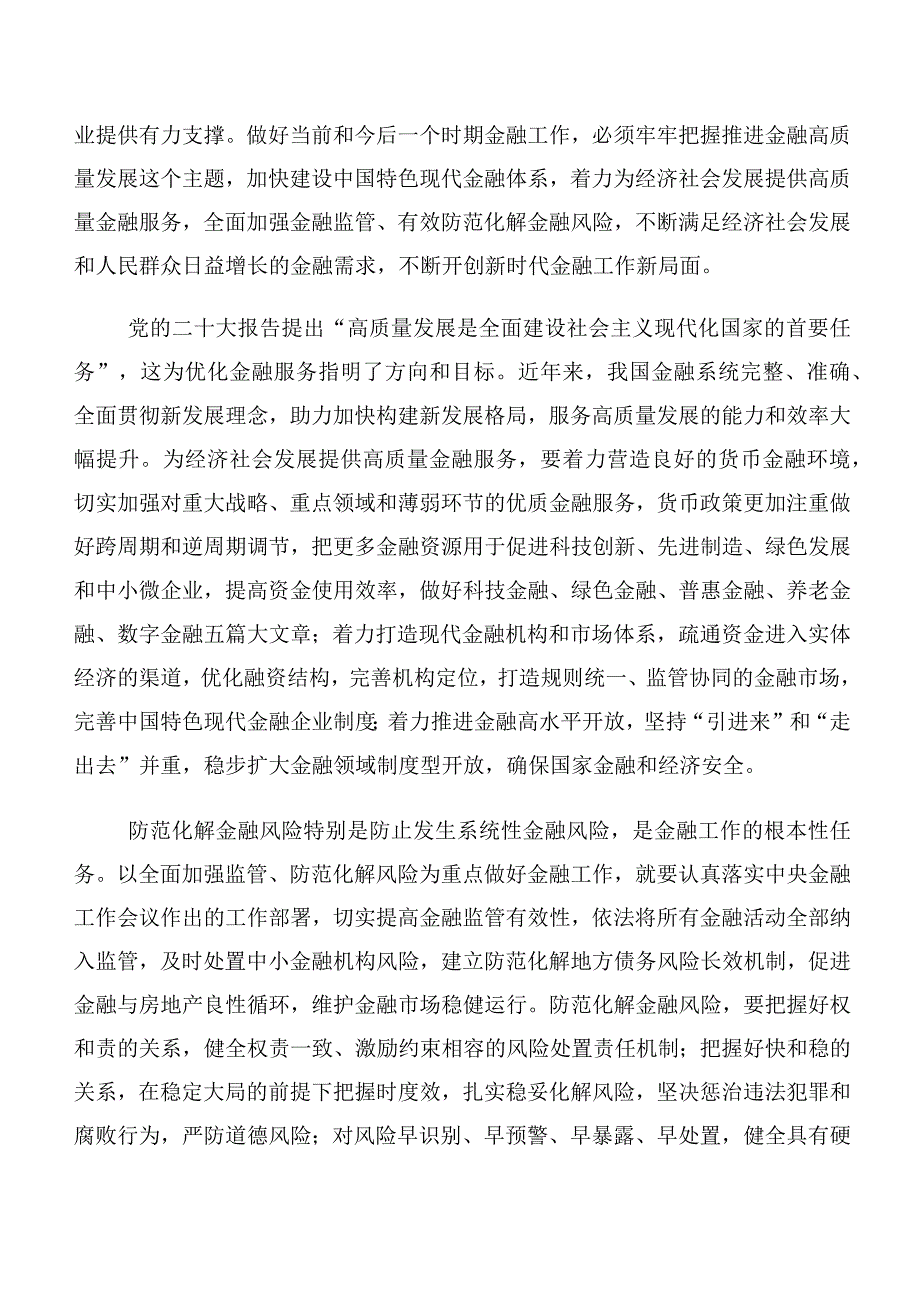 关于开展学习2023年中央金融工作会议精神简短交流发言材料（多篇汇编）.docx_第2页