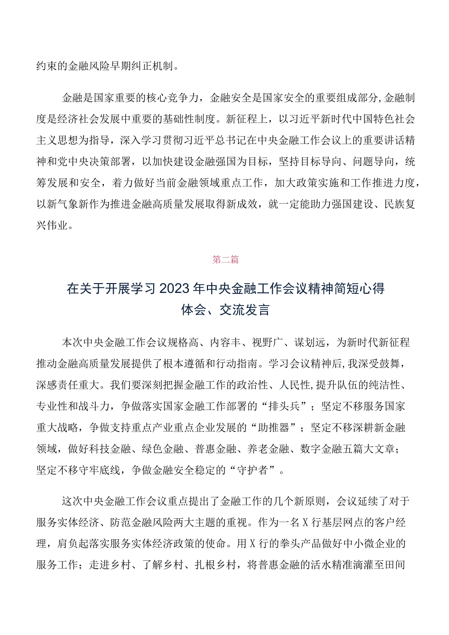 关于开展学习2023年中央金融工作会议精神简短交流发言材料（多篇汇编）.docx_第3页