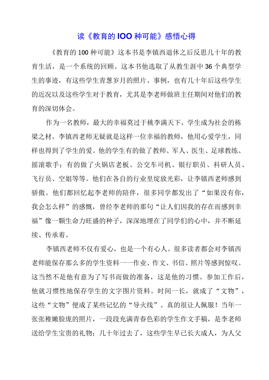 读《教育的100种可能》感悟心得.docx_第1页