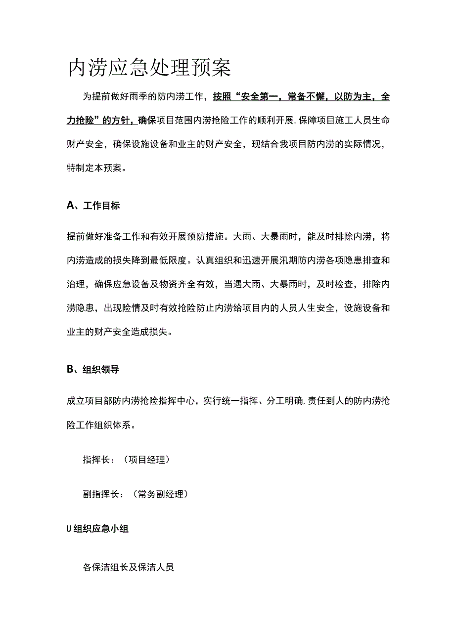 内涝应急处理预案.docx_第1页