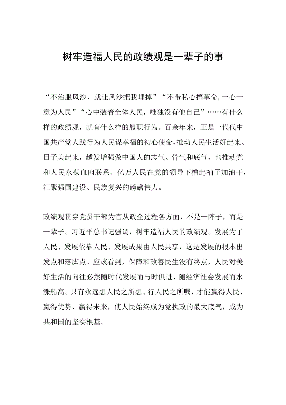 树牢造福人民的政绩观是一辈子的事.docx_第1页