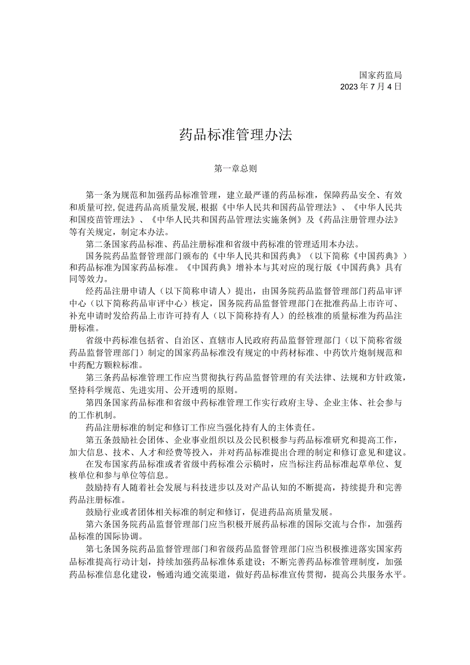 药品标准管理办法2023.docx_第1页