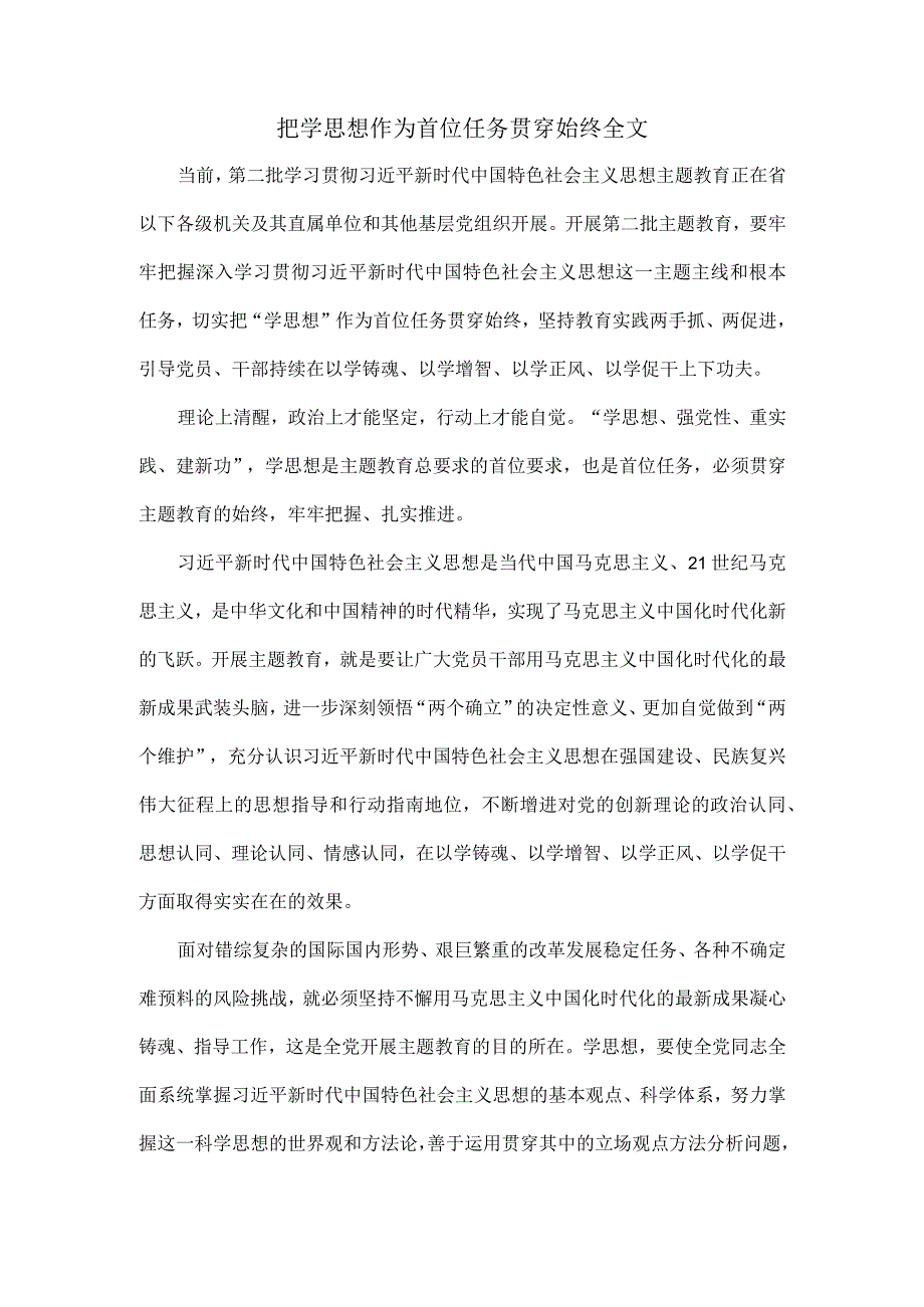 把学思想作为首位任务贯穿始终全文.docx_第1页