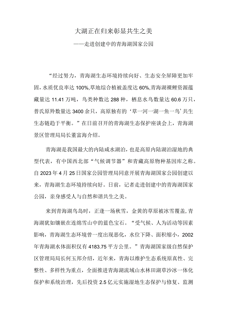 大湖正在归来 彰显共生之美——走进创建中的青海湖国家公园.docx_第1页