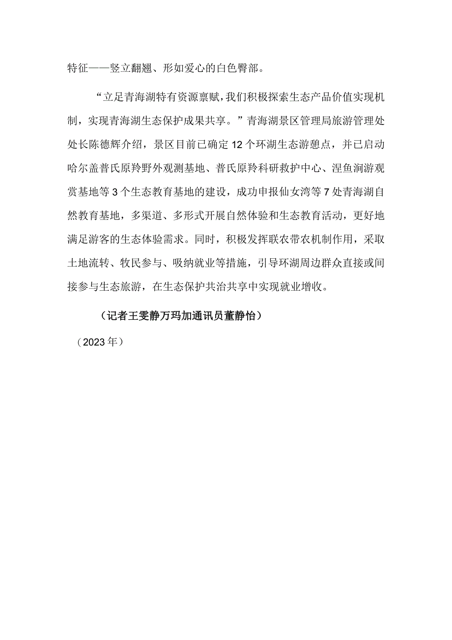 大湖正在归来 彰显共生之美——走进创建中的青海湖国家公园.docx_第3页