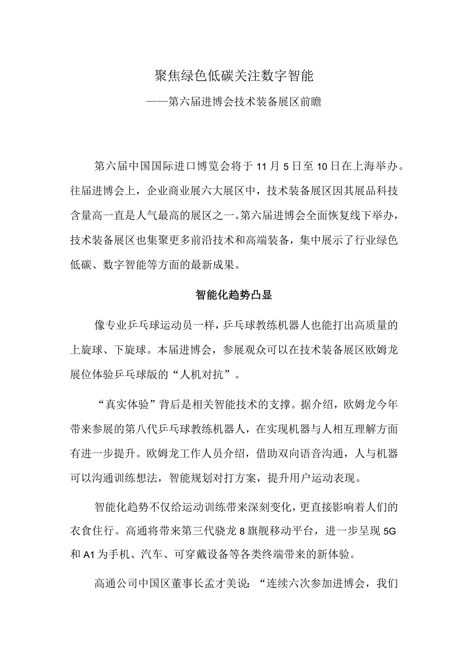 聚焦绿色低碳 关注数字智能——第六届进博会技术装备展区前瞻.docx_第1页