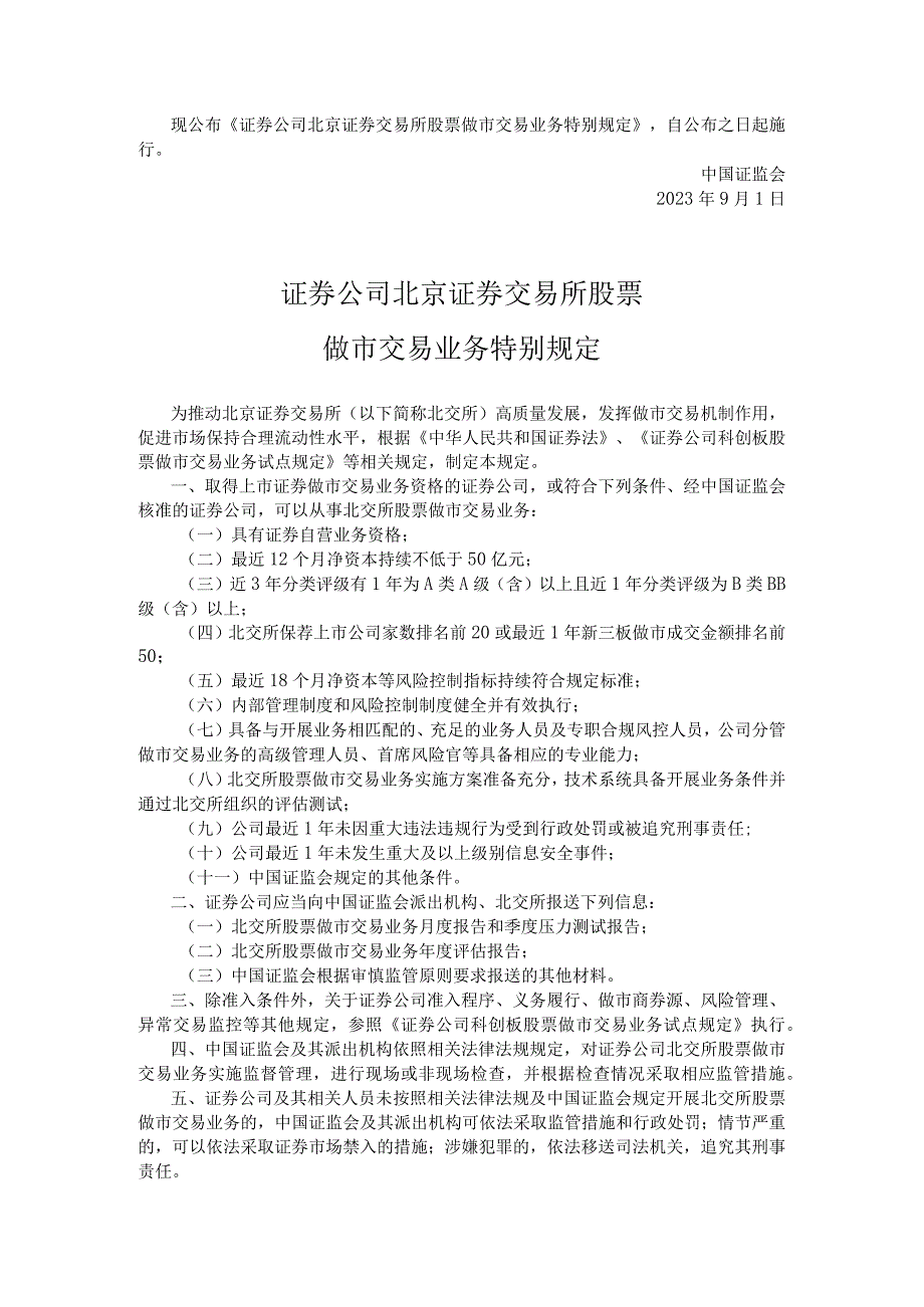 证券公司北京证券交易所股票做市交易业务特别规定.docx_第1页