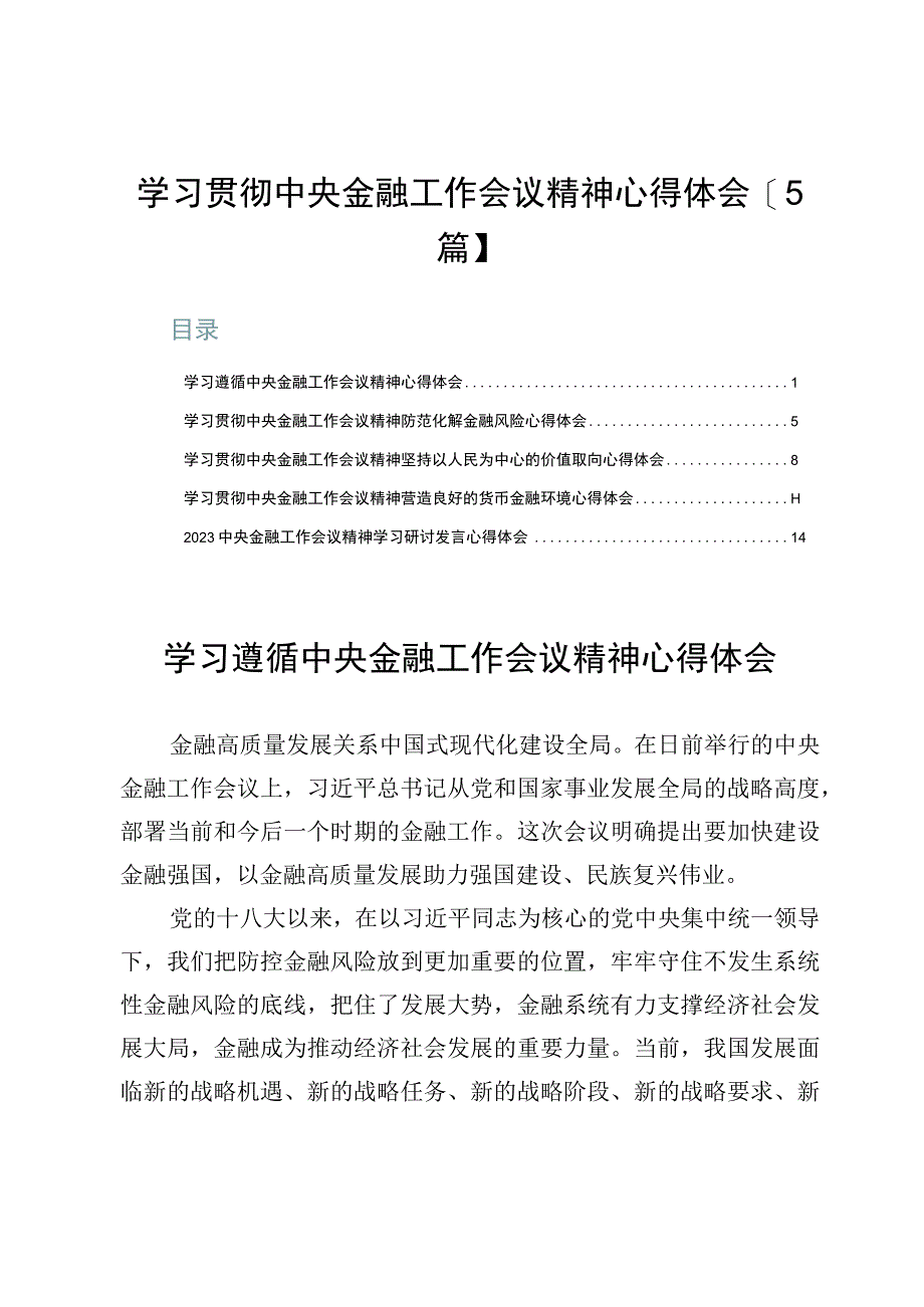 学习贯彻中央金融工作会议精神心得体会【5篇】.docx_第1页