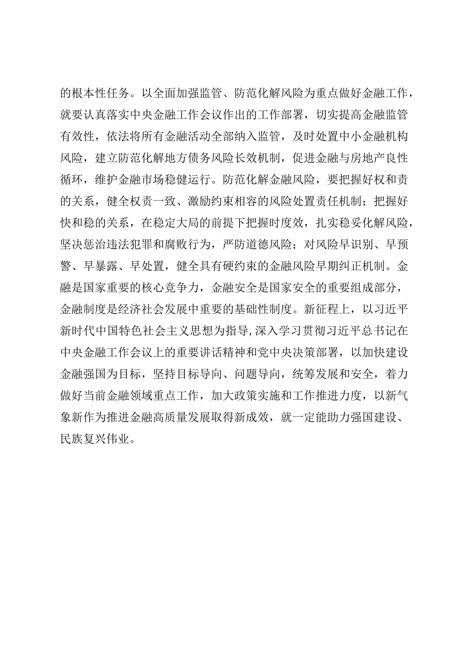 学习贯彻中央金融工作会议精神心得体会【5篇】.docx_第3页