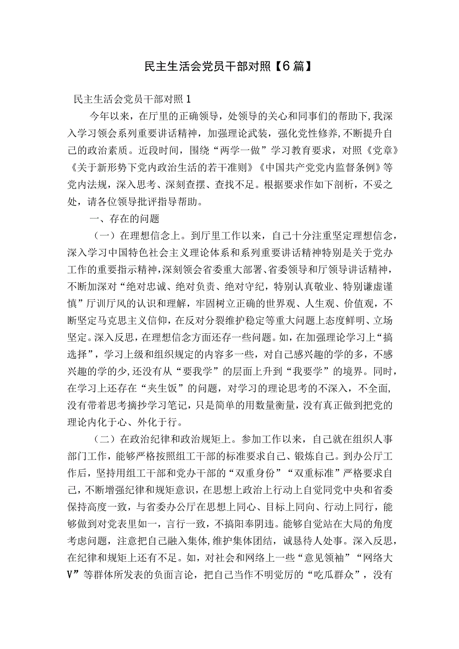 民主生活会党员干部对照【6篇】.docx_第1页