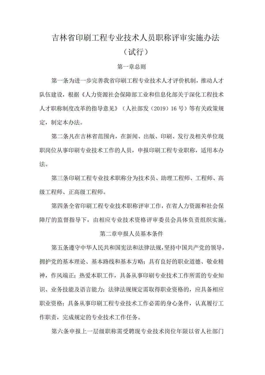 吉林省印刷工程专业技术人员职称评审实施办法（试行）.docx_第1页