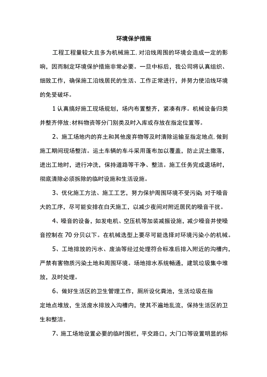 环境保护措施.docx_第1页