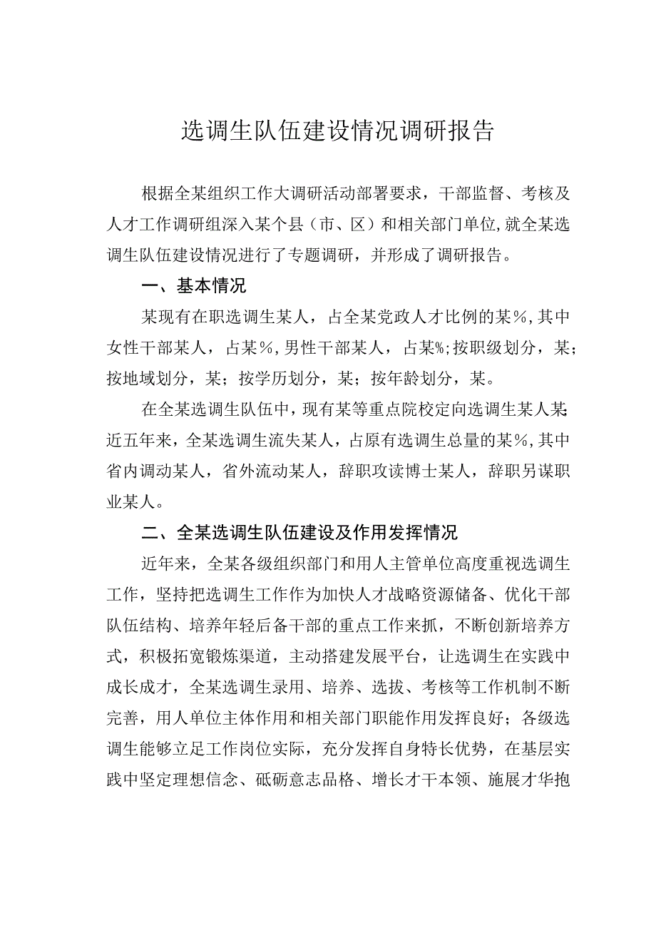 选调生队伍建设情况调研报告.docx_第1页