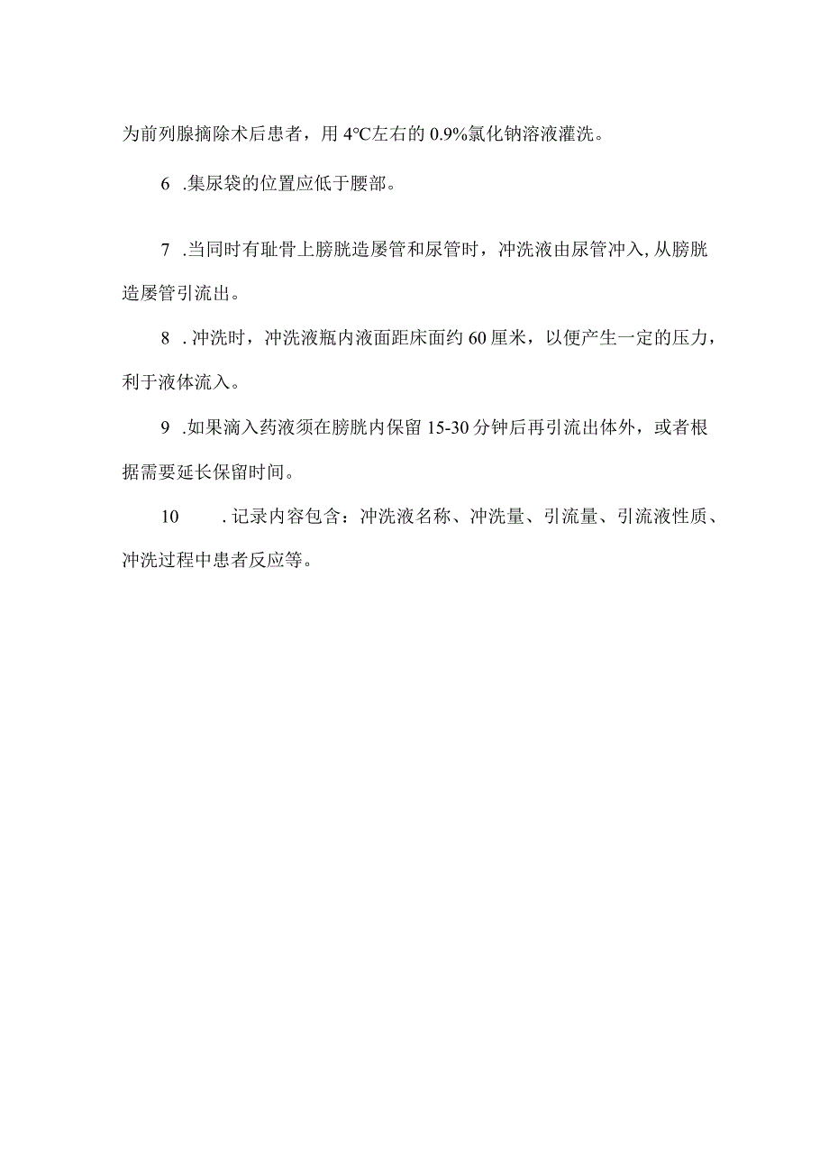 密闭式膀胱冲洗技术操作规程及评分标准.docx_第3页